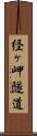 経ヶ岬隧道 Scroll