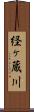 経ヶ蔵川 Scroll