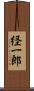 経一郎 Scroll