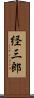 経三郎 Scroll