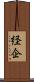 経企 Scroll