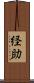 経助 Scroll