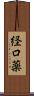 経口薬 Scroll