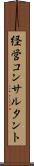 経営コンサルタント Scroll