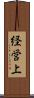 経営上 Scroll