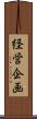 経営企画 Scroll