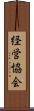 経営協会 Scroll