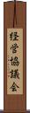 経営協議会 Scroll