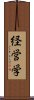 経営学 Scroll