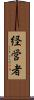 経営者 Scroll
