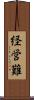 経営難 Scroll