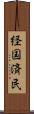 経国済民 Scroll