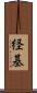 経基 Scroll
