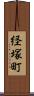 経塚町 Scroll