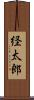 経太郎 Scroll