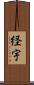 経宇 Scroll