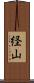 経山 Scroll