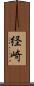 経崎 Scroll