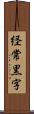 経常黒字 Scroll