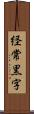 経常黒字 Scroll