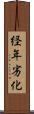経年劣化 Scroll