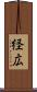 経広 Scroll