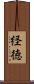 経徳 Scroll