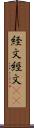 経文 Scroll
