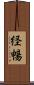 経暢 Scroll