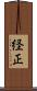 経正 Scroll