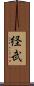 経武 Scroll