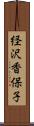 経沢香保子 Scroll