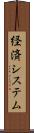 経済システム Scroll