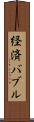 経済バブル Scroll