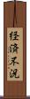 経済不況 Scroll