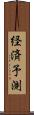 経済予測 Scroll