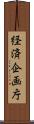 経済企画庁 Scroll