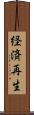 経済再生 Scroll