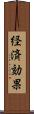 経済効果 Scroll