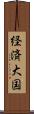 経済大国 Scroll