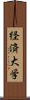 経済大学 Scroll