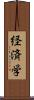 経済学 Scroll