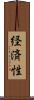 経済性 Scroll