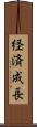 経済成長 Scroll
