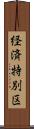 経済特別区 Scroll