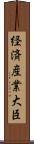 経済産業大臣 Scroll