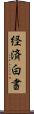 経済白書 Scroll