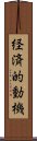 経済的動機 Scroll