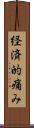 経済的痛み Scroll