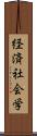 経済社会学 Scroll